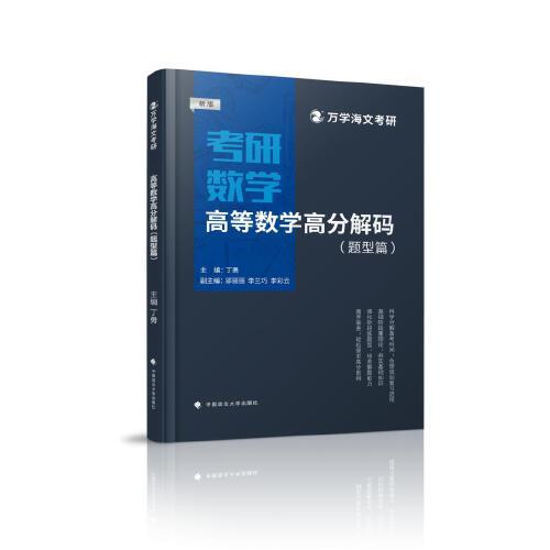 海文考研 2025考研高等數(shù)學(xué)高分解碼