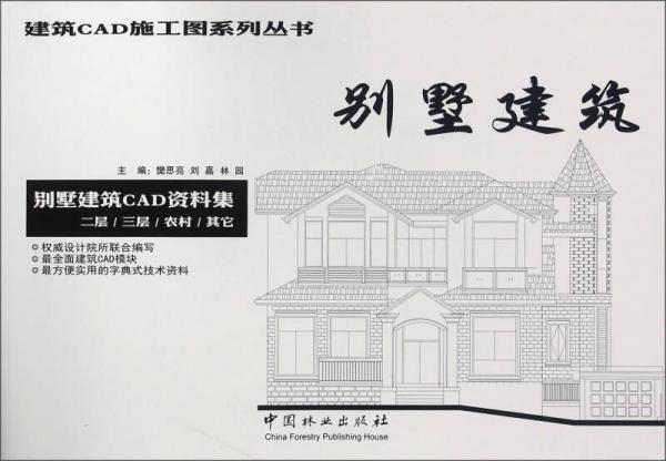 别墅建筑 别墅建筑CAD资料集 二层、三层、农村、其它/建筑CAD施工图系列丛书