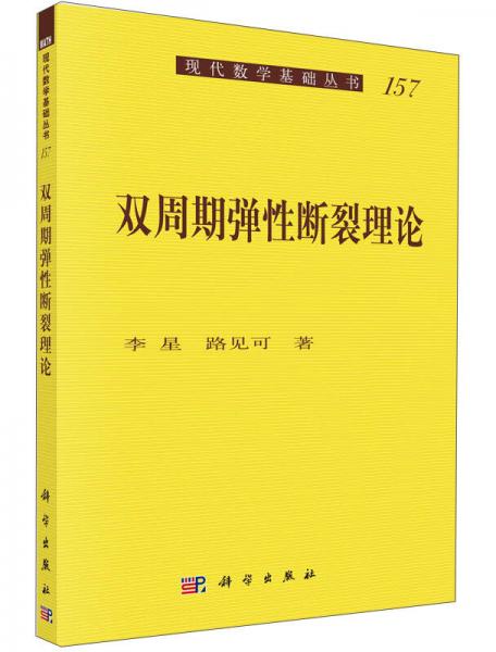 雙周期彈性斷裂理論