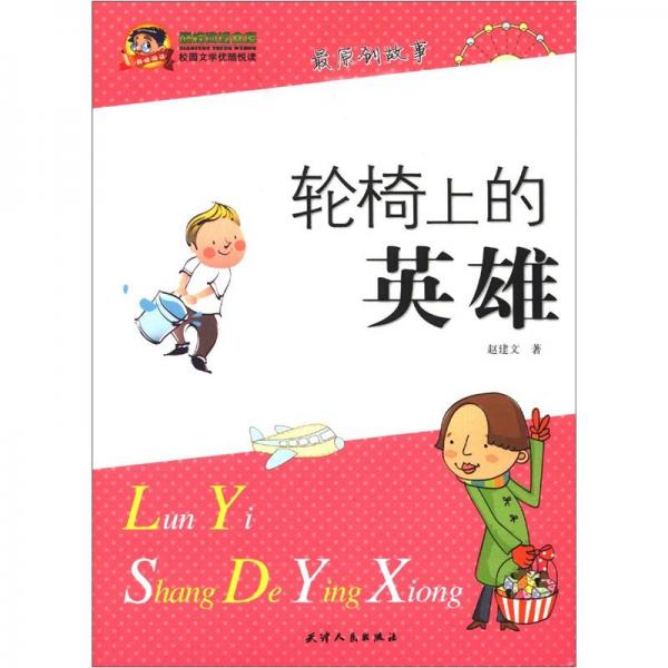 巔峰閱讀文庫·校園文學(xué)優(yōu)酷閱讀：輪椅上的英雄