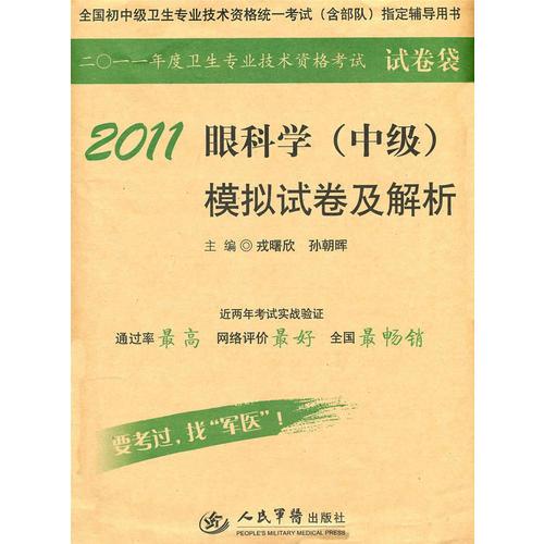 2011眼科學(xué)（中級(jí)）模擬試卷及解析