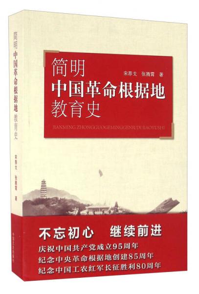 簡(jiǎn)明中國(guó)革命根據(jù)地教育史