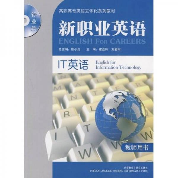 新職業(yè)英語行業(yè)篇高職高專英語立體化系列教材：IT英語