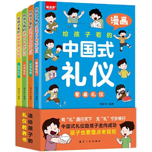 給孩子看的漫畫(huà)中國(guó)禮儀全4冊(cè)