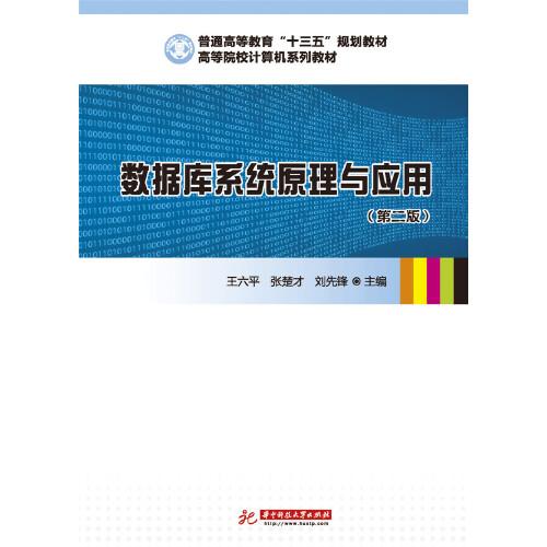 數(shù)據(jù)庫系統(tǒng)原理與應(yīng)用（第二版）