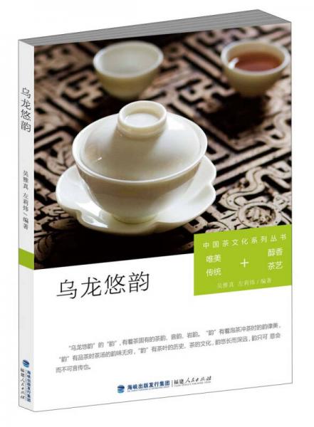 中国茶文化系列丛书：乌龙悠韵（唯美传统+醇香茶艺）