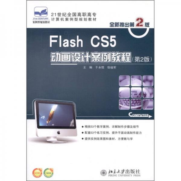 Flash CS5 动画设计案例教程（第2版）