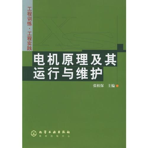 工程训练·工程实践——电机原理及其运行与维护