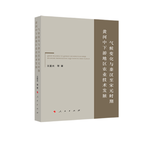 氣候變化與秦漢至宋元時(shí)期黃河中下游地區(qū)農(nóng)業(yè)技術(shù)發(fā)展