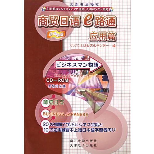 商貿(mào)日語E路通應(yīng)用篇