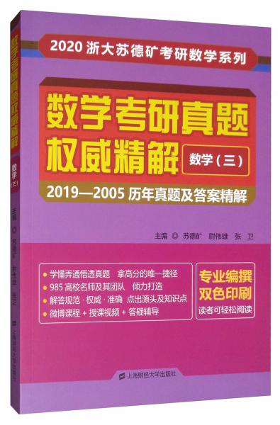 数学考研真题权威精解数学三：2019-2005历年真题及答案精解（双色印刷）