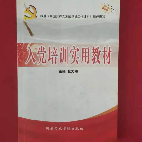入黨培訓(xùn)實(shí)用教材
