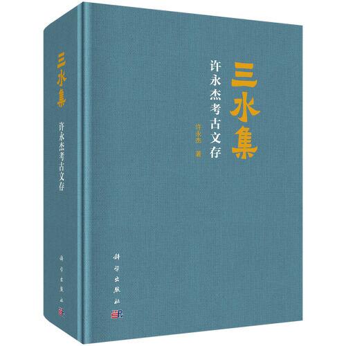 三水集——許永杰考古文存