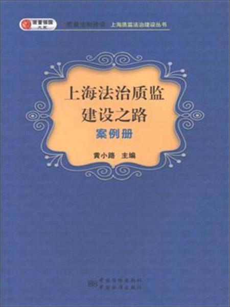 上海法治质监建设之路 案例册