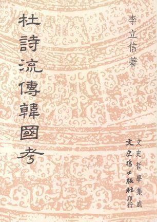 杜詩流傳韓國考