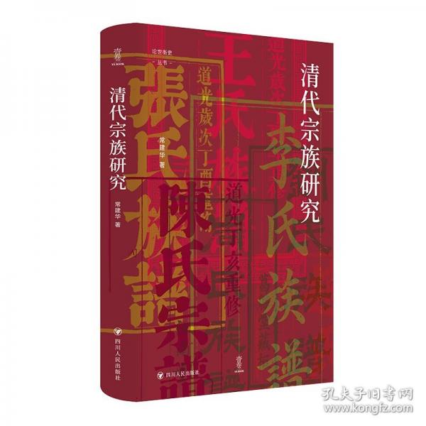 清代宗族研究