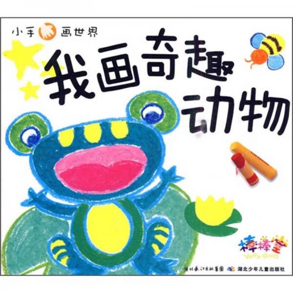 小手畫(huà)世界：我畫(huà)奇趣動(dòng)物