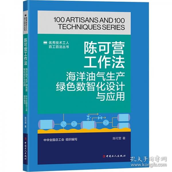 陳可營工作法 海洋油氣生產(chǎn)綠色數(shù)智化設(shè)計與應(yīng)用