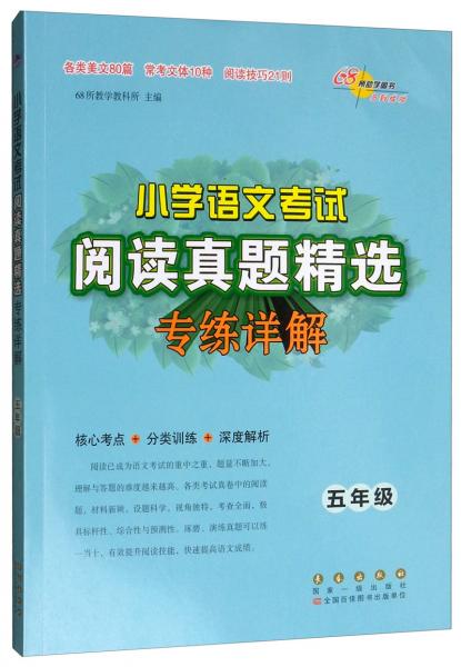 小学语文考试阅读真题精选专练详解：五年级