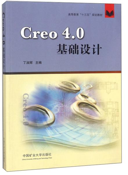 Creo4.0基礎(chǔ)設(shè)計(jì)/高等教育“十三五”規(guī)劃教材