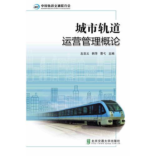 城市軌道運營管理概論