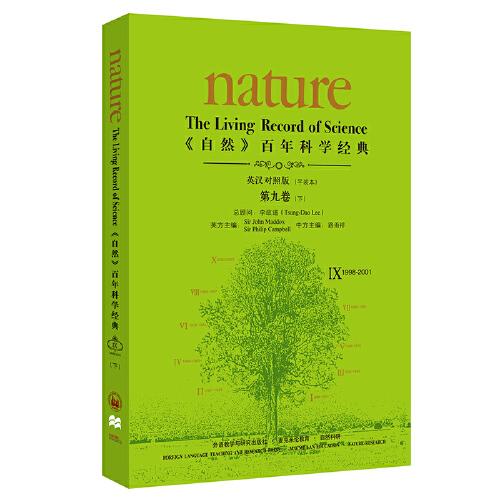 《自然》百年科学经典(英汉对照平装版)第九卷下(1998-2001)