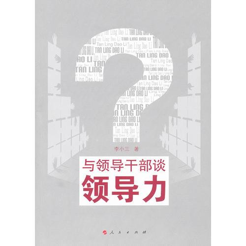 與領(lǐng)導(dǎo)干部談?lì)I(lǐng)導(dǎo)力