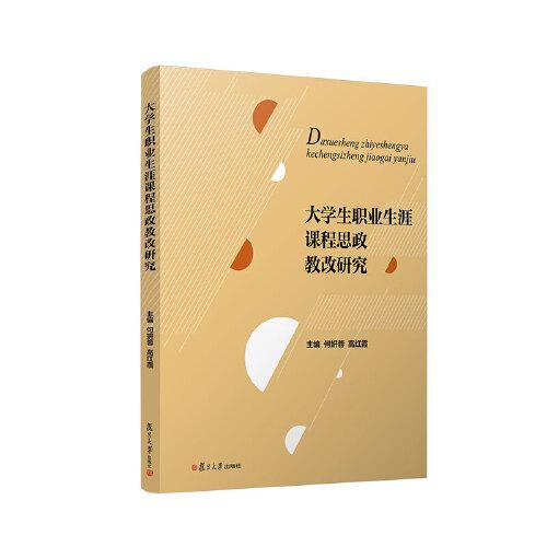 大學(xué)生職業(yè)生涯課程思政教改研究