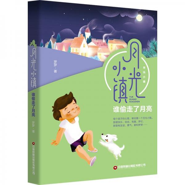 谁偷走了月亮 罗罗 著