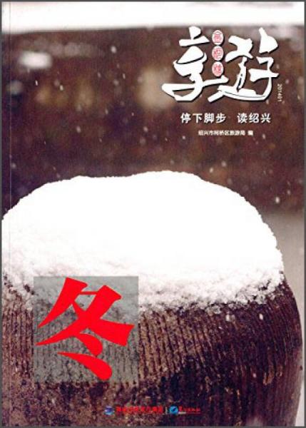 享游金柯橋 : 停下腳步 讀紹興. 201401