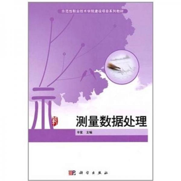 測量數(shù)據(jù)處理