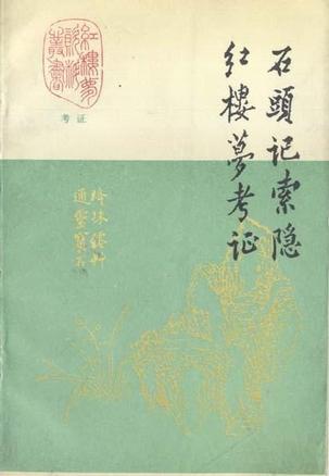石頭記索隱 紅樓夢考證