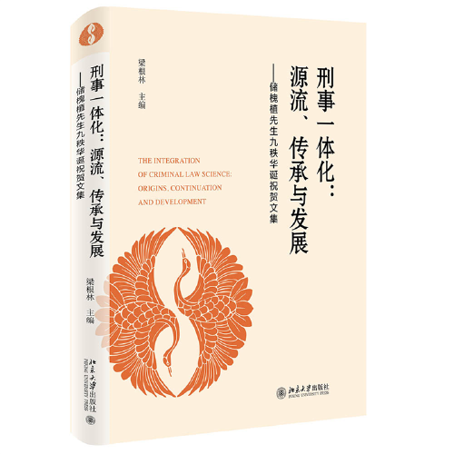 刑事一体化：源流、传承与发展 储槐植先生九秩华诞祝贺文集