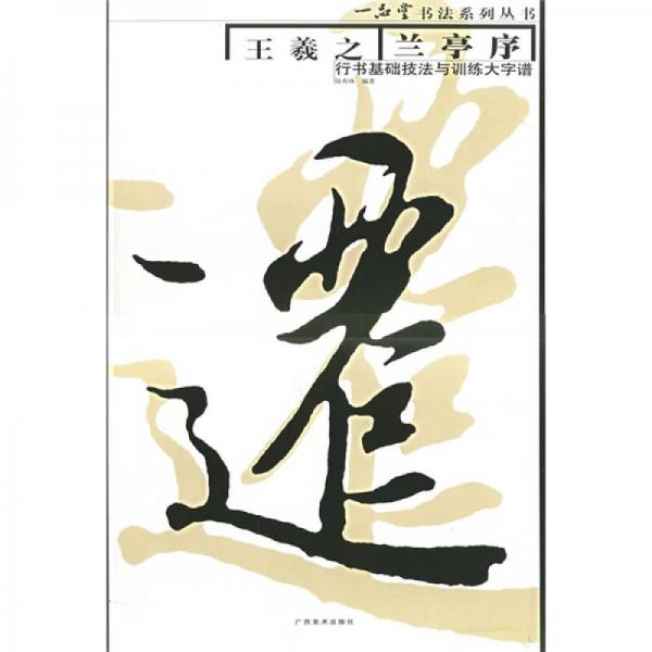 书法基础技法与训练大学谱：王羲之兰亭序行书基础技法与训练大字谱（书体受潮有水印）