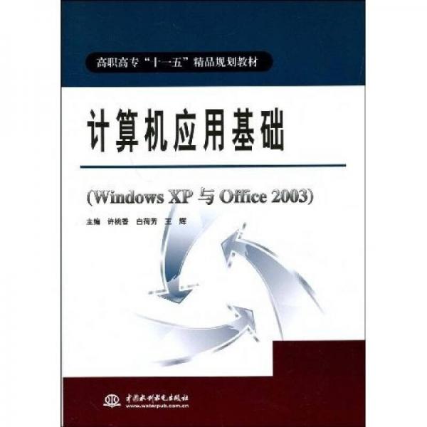 高職高專“十一五”精品規(guī)劃教材：計算機應用基礎（Windows XP與Office 2003）
