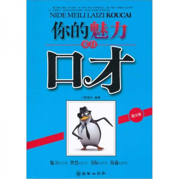 你的魅力來自口才