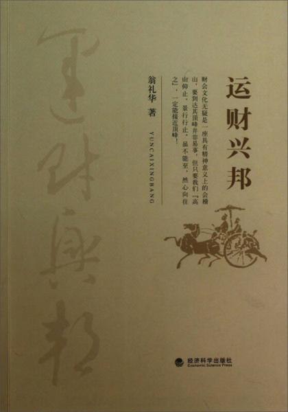 運財興邦