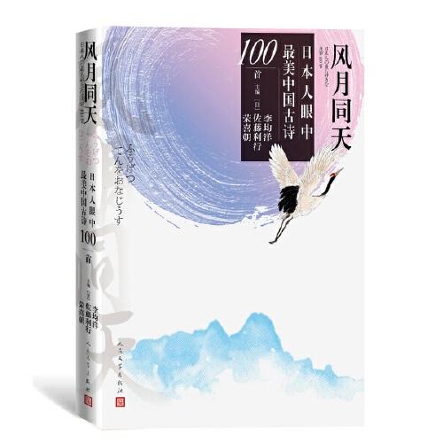 风月同天：日本人眼中最美中国古诗100首