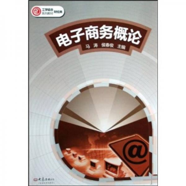 電子商務(wù)概論