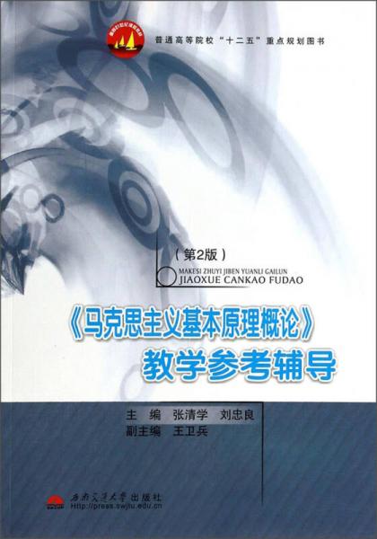 《馬克思主義基本原理概論》教學(xué)參考輔導(dǎo)（第2版）