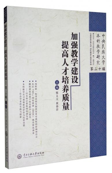 中央民族大學本科教學研究（第20輯）：加強教學建設提高人才培養(yǎng)質(zhì)量