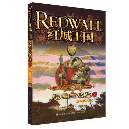 獾主的城堡1-獾城的瑪拉