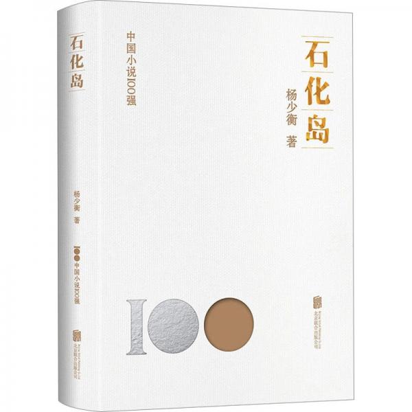 石化島