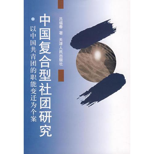 中國復(fù)合型社團(tuán)研究：以中國共青團(tuán)的職能變遷為個案