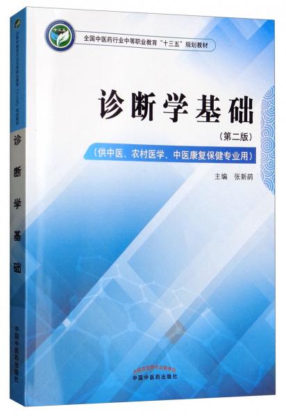 診斷學(xué)基礎(chǔ)（第二版）/全國(guó)中醫(yī)藥行業(yè)中等教育“十三五”規(guī)劃教材