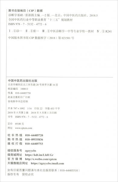 诊断学基础/全国中医药行业中等教育“十三五”规划教材