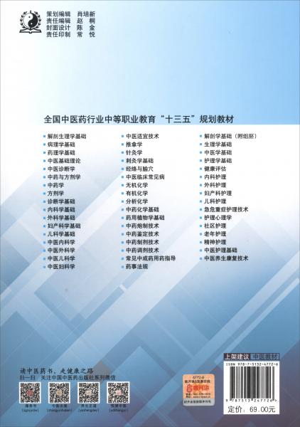 诊断学基础/全国中医药行业中等教育“十三五”规划教材