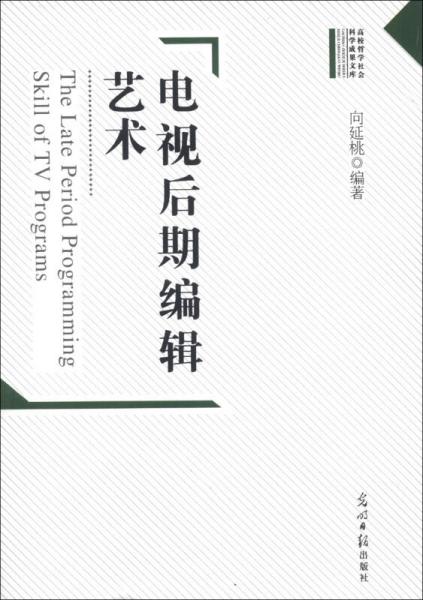 高校哲學(xué)社會(huì)科學(xué)成果文庫(kù)：電視后期編輯藝術(shù)