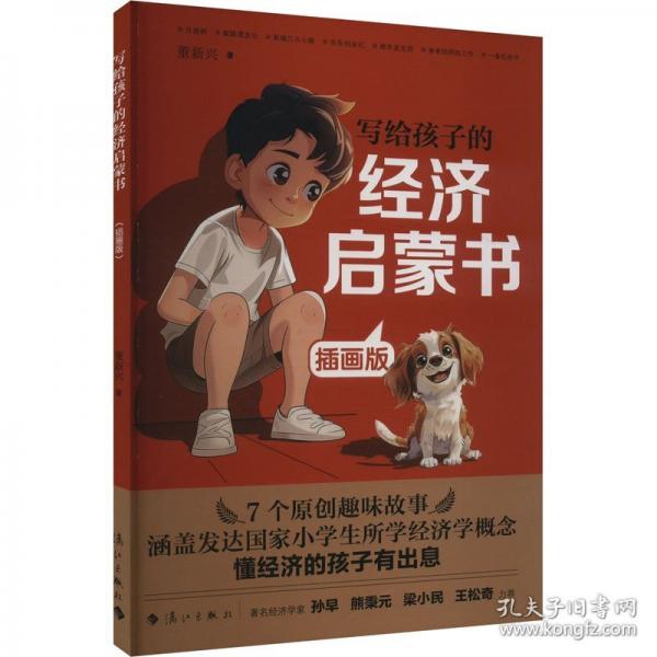 寫給孩子的經(jīng)濟(jì)啟蒙書(插畫版)