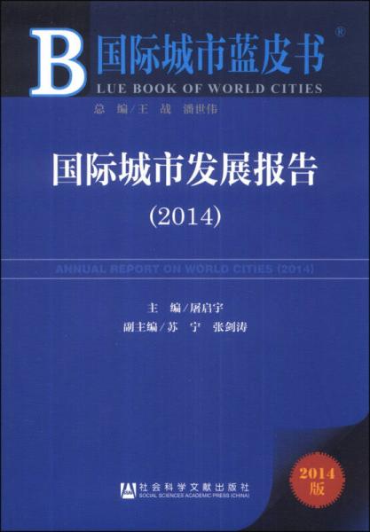 国际城市蓝皮书：国际城市发展报告（2014）